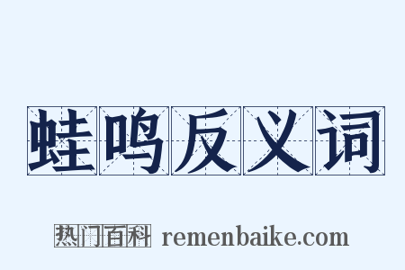 蛙鸣反义词是什么意思的图片